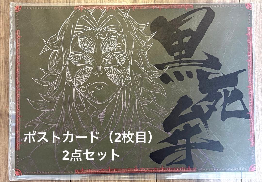 鬼滅の刃　黒死牟　ランチョンマット　ポストカード　2点セット
