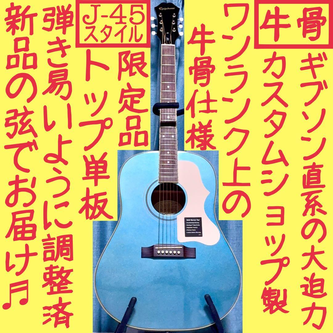 【牛骨★ギブソン直系】Epiphone☆EJ-45S青【弾き易く調整☆新品弦】