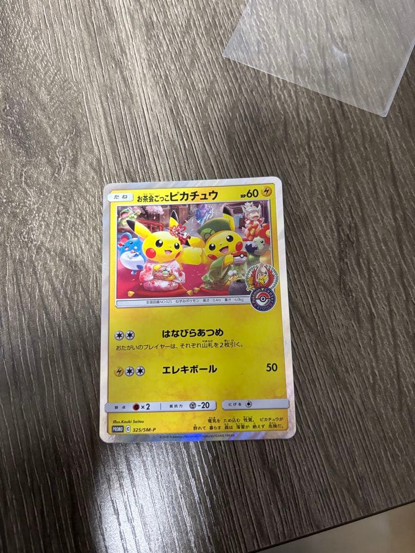 お茶会ごっこピカチュウ プロモ PROMO 325/SM-P
