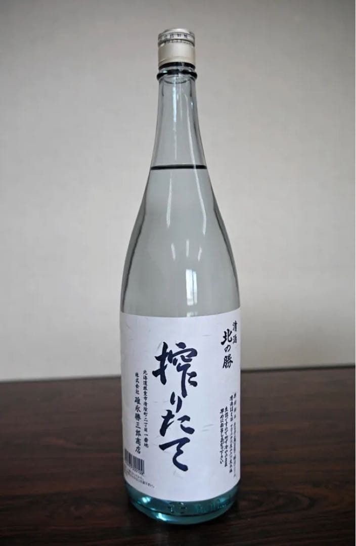 4本まとめ売り　北の勝　搾りたて　希少