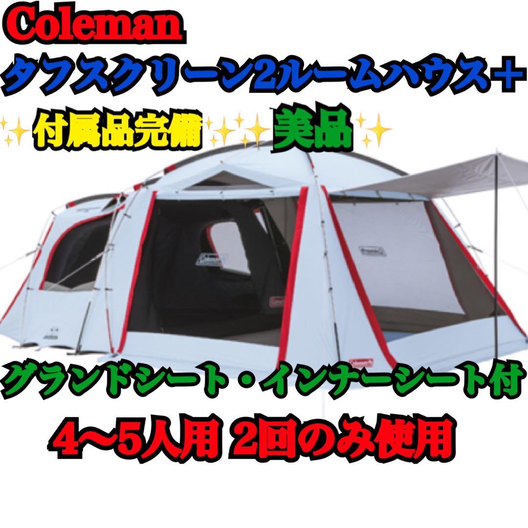 ✨️美品✨️シートセット付きColeman タフスクリーン2ルームハウス