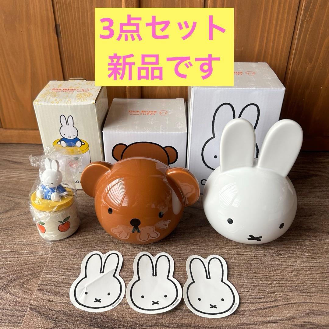 スタディオクリップ ミッフィー 陶器製 貯金箱 2種 アクセサリーポット 新品