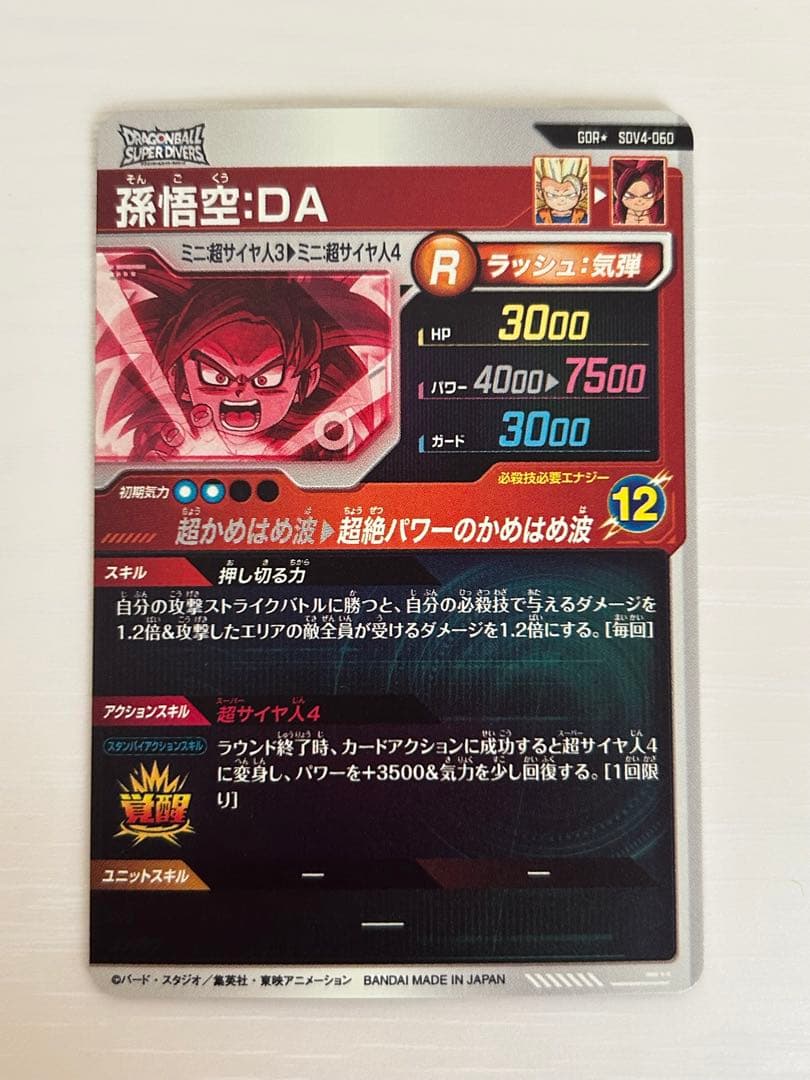 ドラゴンボールスーパーダイバーズ　孫悟空da パラレル