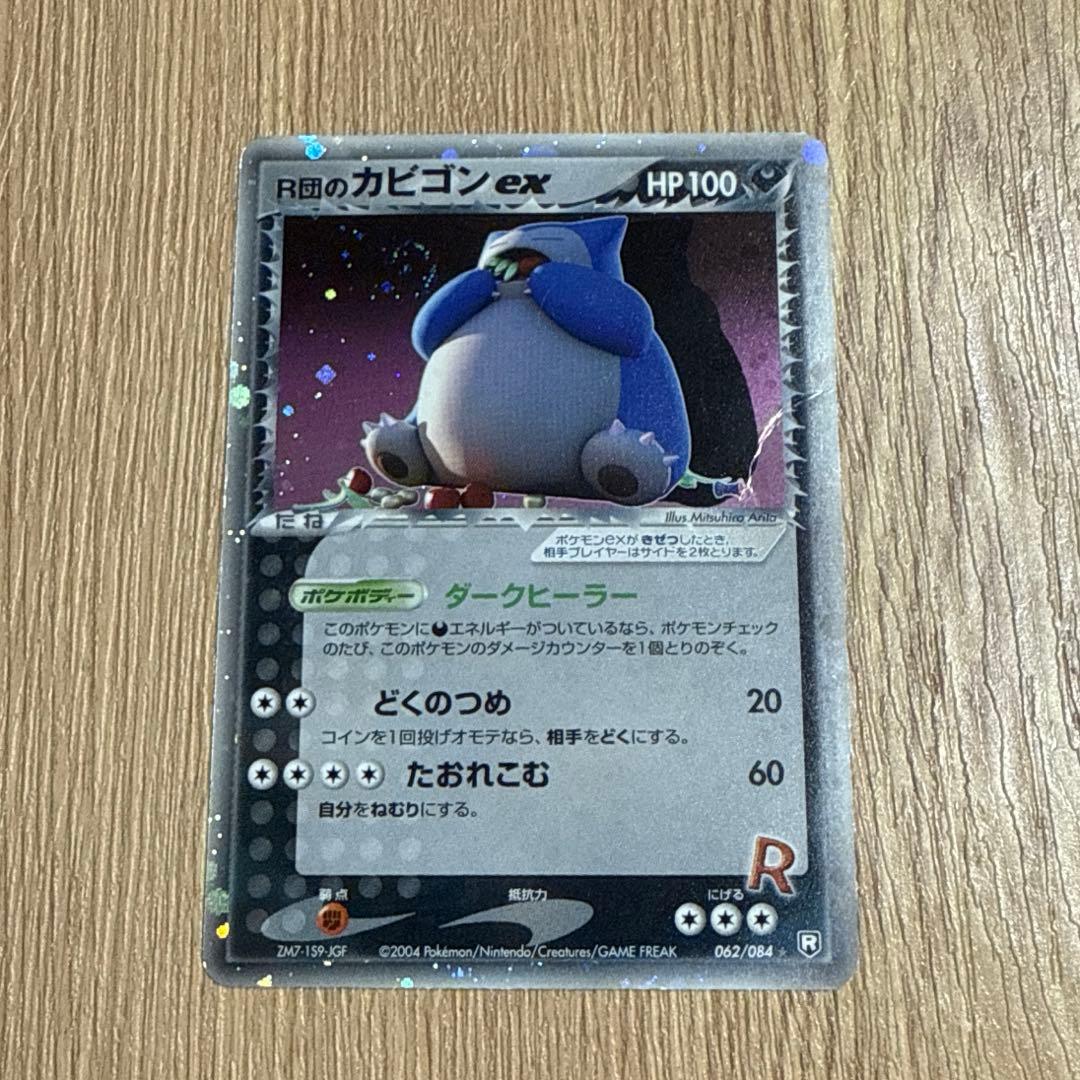 R団のカビゴン　ex　062/084