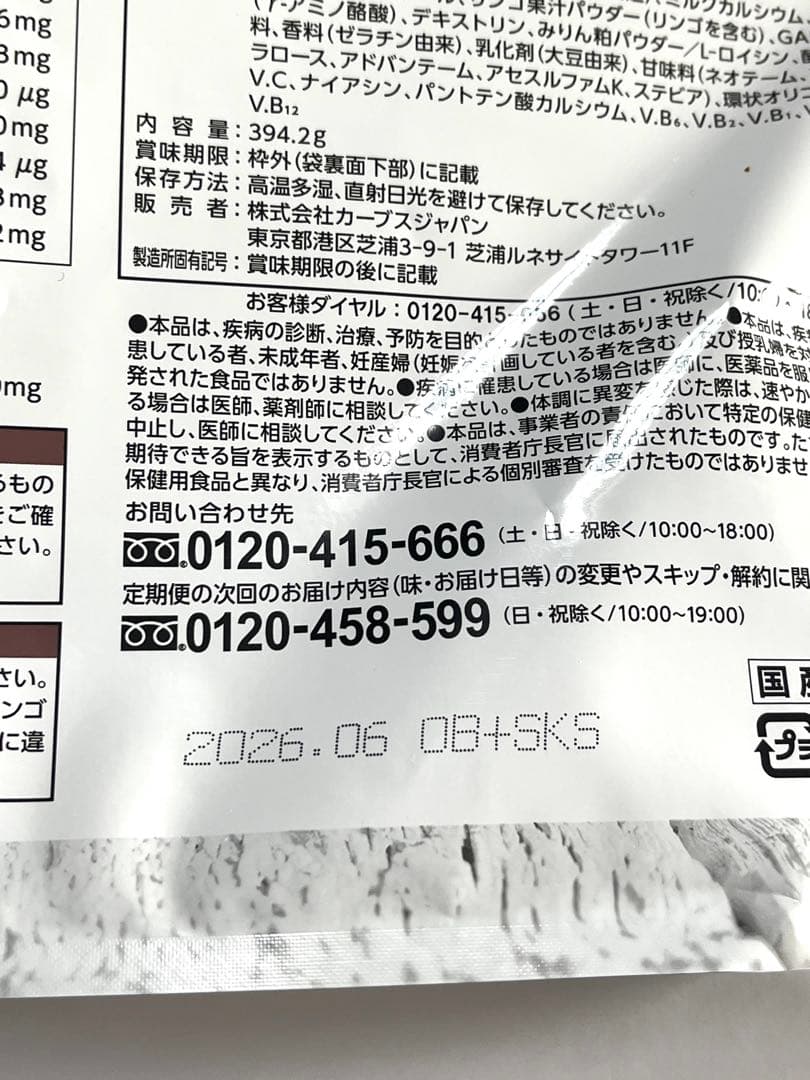 カーブス　スーパープロテイン　グリーンアップル