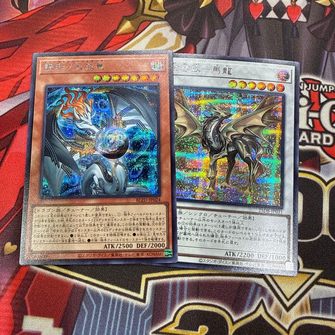 調和ノ天救竜 シークレット 馬龍 シークレット