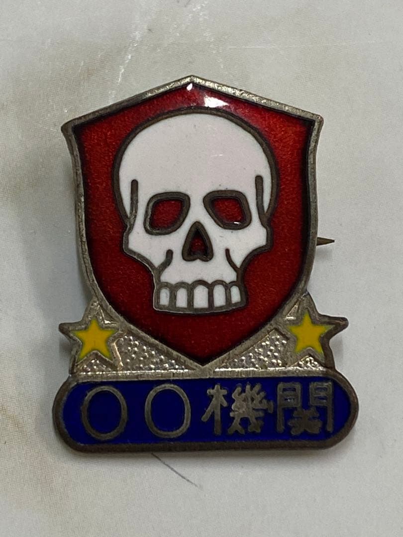 639. 冒険王　秘密謀報部員　00機関　バッヂ