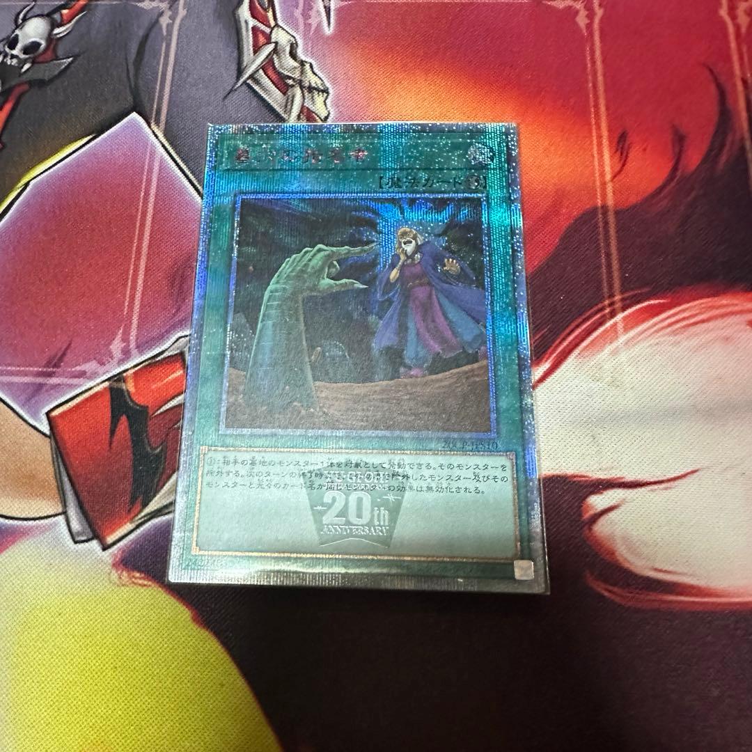 遊戯王　墓穴の指名者　20thシークレット