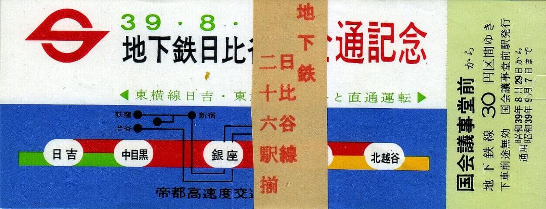 地下鉄日比谷線全通記念レトロ乗車券26枚揃い　昭和39年　K-575