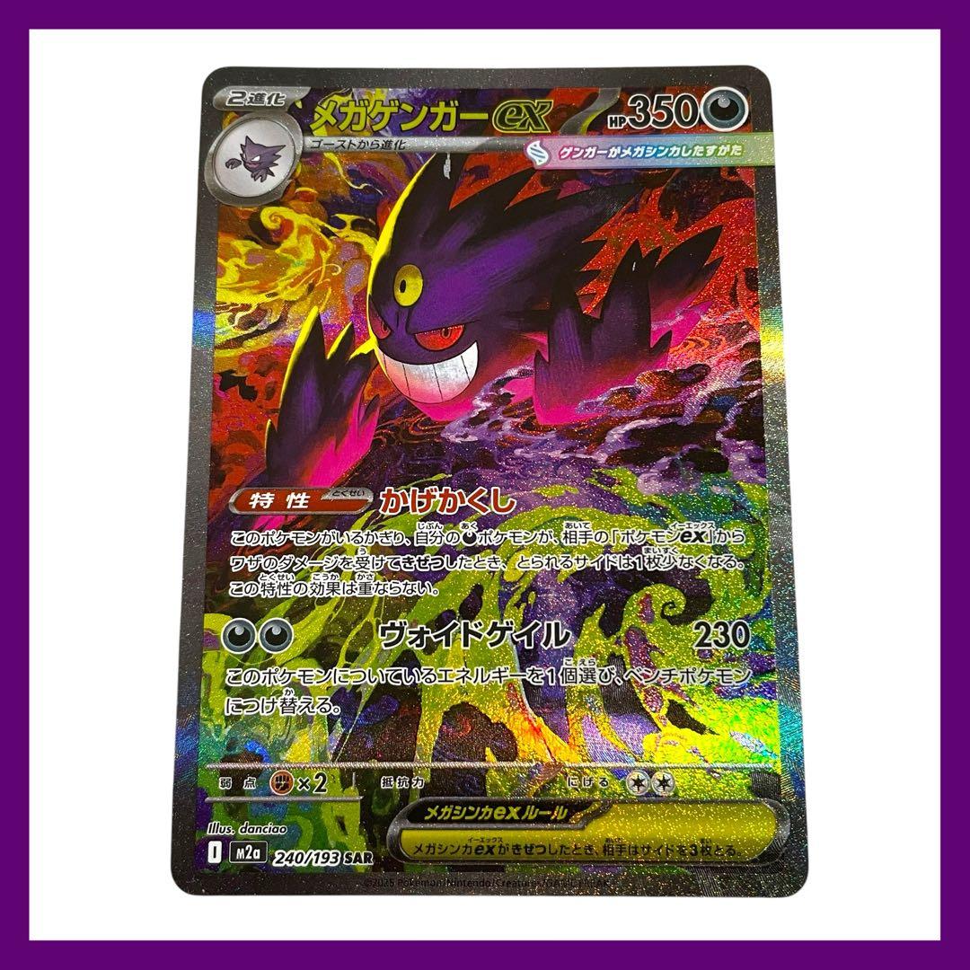 ポケモンカード メガゲンガーex SAR 240/193 メガドリーム