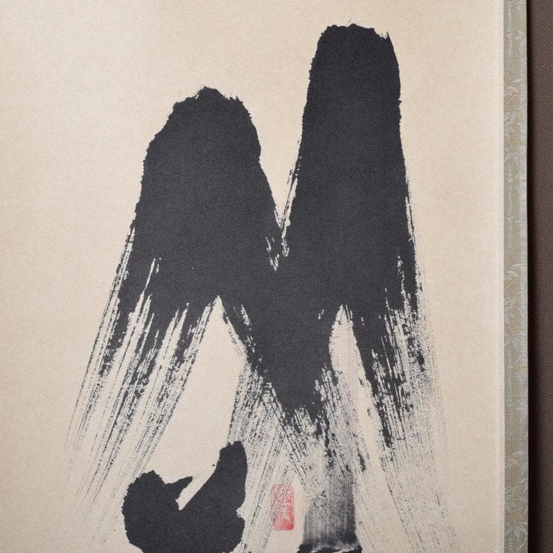 掛軸　前大徳　須賀玄道筆　「竹葉々起清風」　共箱　C　7721A