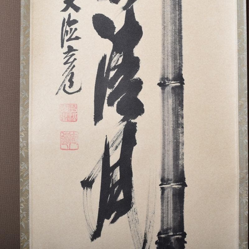 掛軸　前大徳　須賀玄道筆　「竹葉々起清風」　共箱　C　7721A