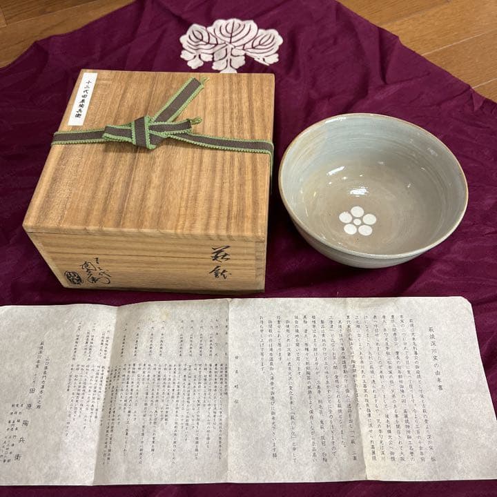 田原陶兵衛　12代　　萩焼