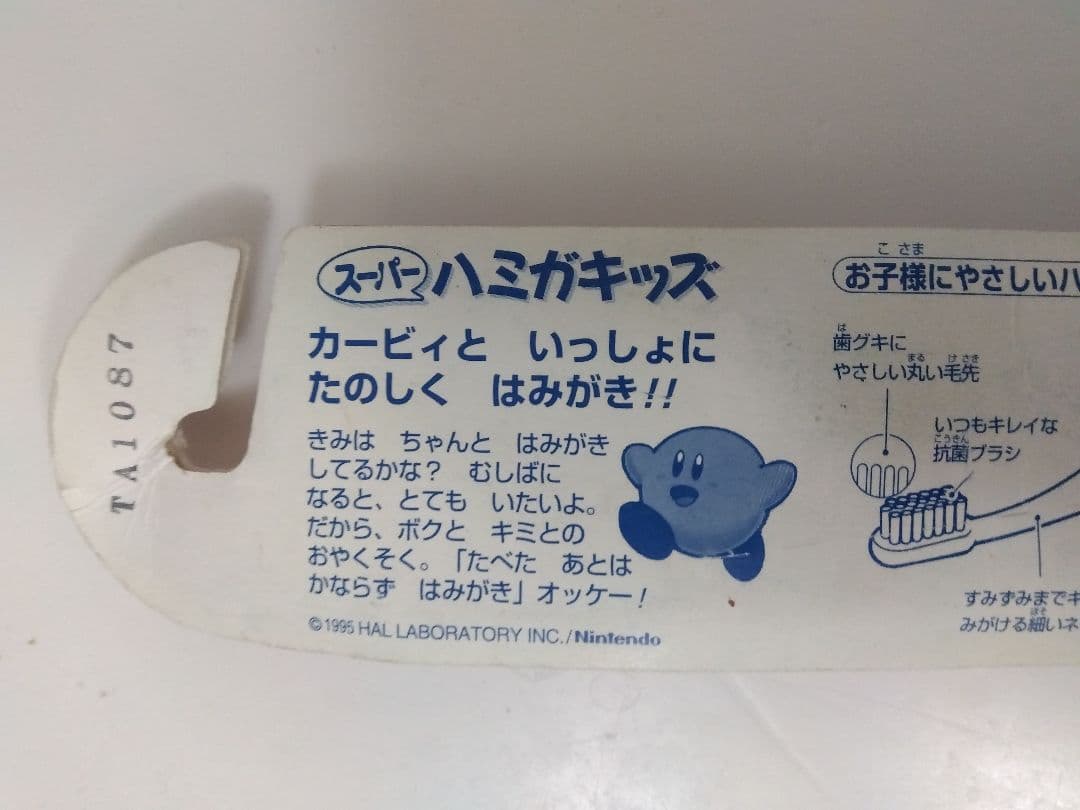 当時物　激レア　星のカービィ　スーパーハミガキッズ　歯ブラシ　タカラ