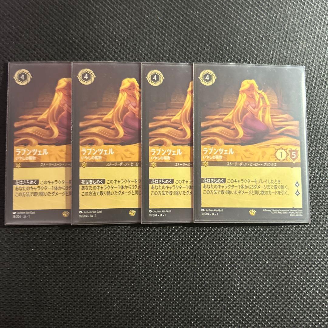 ラプンツェル 4枚セット　ディズニーロルカナ