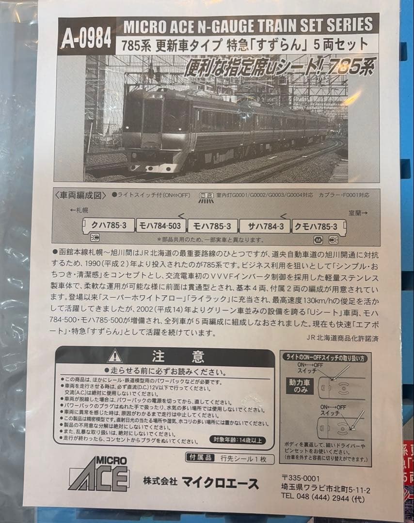 マイクロエース　785系　すずらん