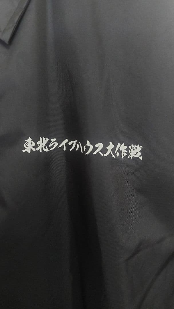 東北ライブハウス大作戦コーチジャケットXL