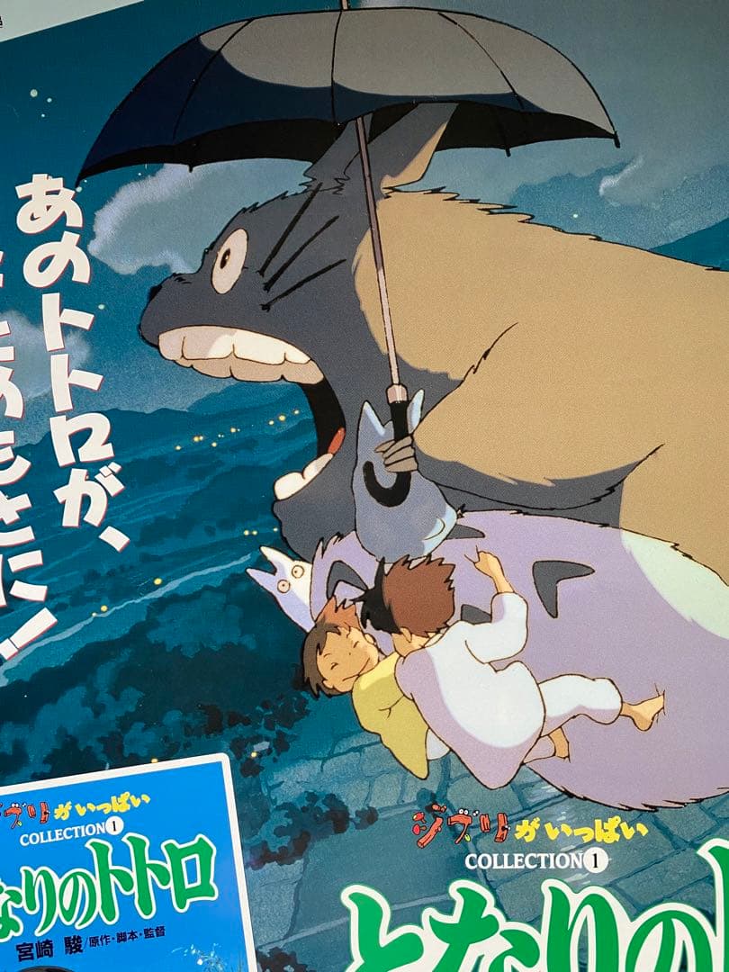 【激レア】ジブリ　となりのトトロ　ポスター　宮崎駿　B2サイズ　D