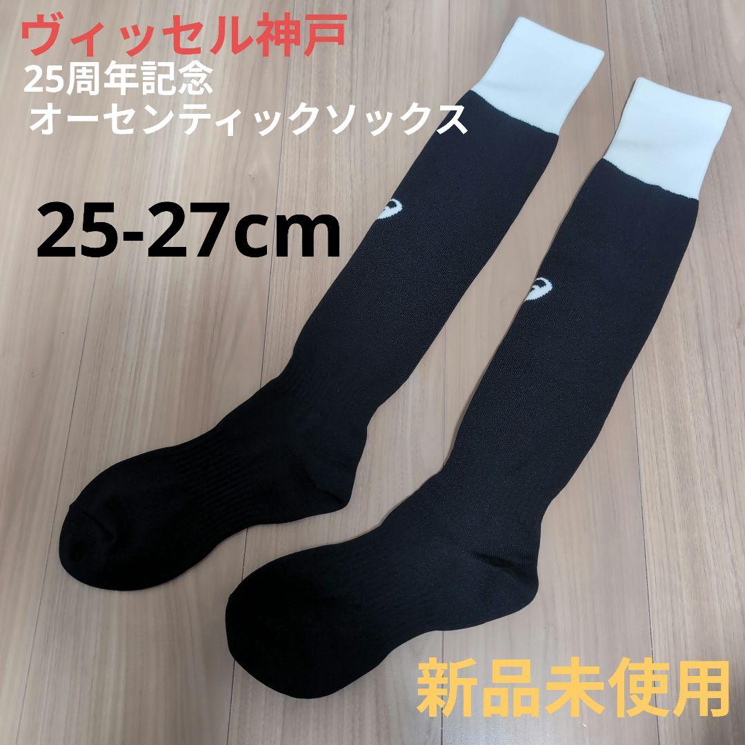 【送料込★VISSSEL 25周年記念オーセンティックソックス 25-27cm】