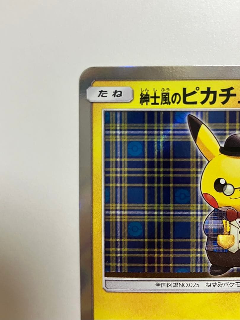 紳士風のピカチュウ 210/SM-P ポケモンカード