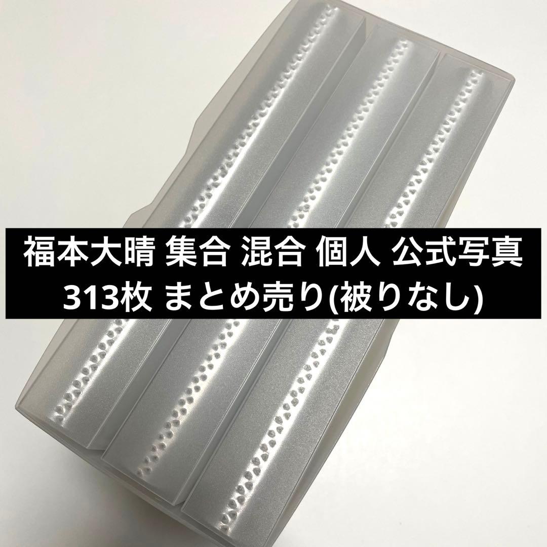 Aぇ! group 福本大晴 集合・混合・個人 公式写真 約313枚セット
