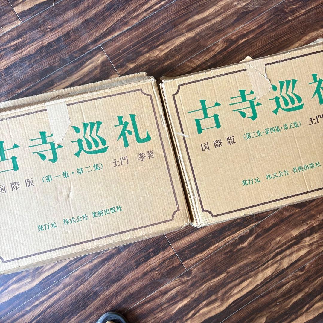 土門拳 写真集「古寺巡礼」 国際版 全5巻セット 美術出版社 定価36万円