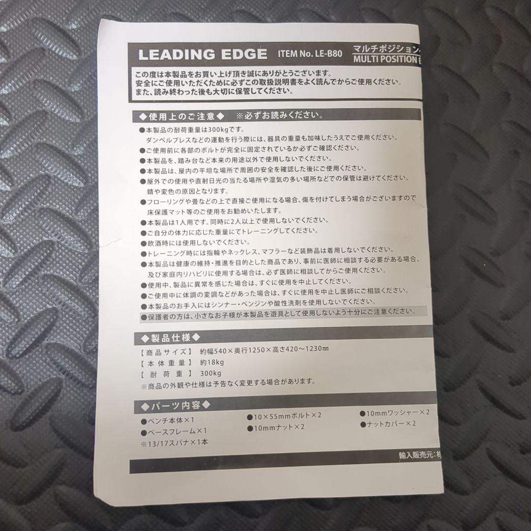 リーディングエッジ マルチポジションベンチ　LE-B80