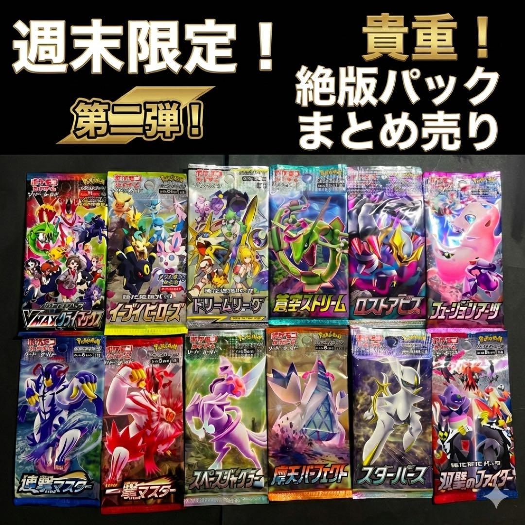 S*様 ポケモンカード　絶版未開封パック　まとめ売り　第二弾