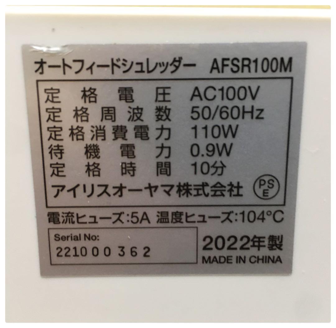 アイリスオーヤマ オートフィードシュレッダー AFSR100M