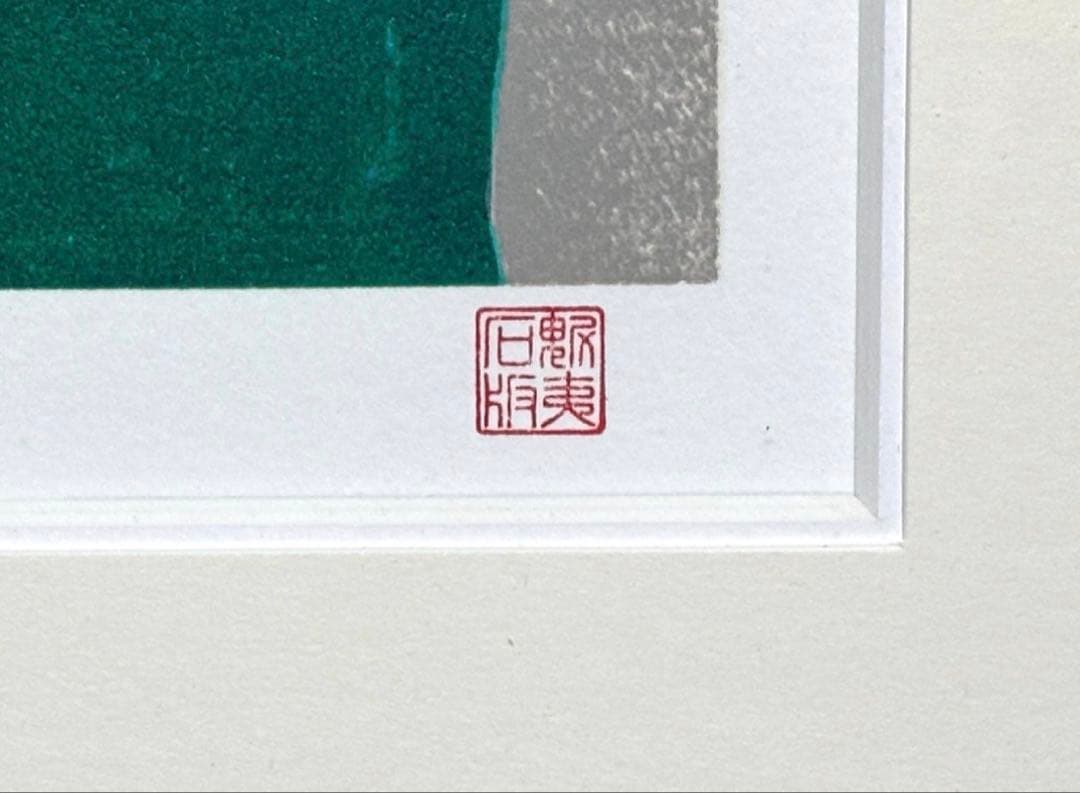 東山魁夷 季の詩 六月 リトグラフ 限定250部 額装 日本画 版画