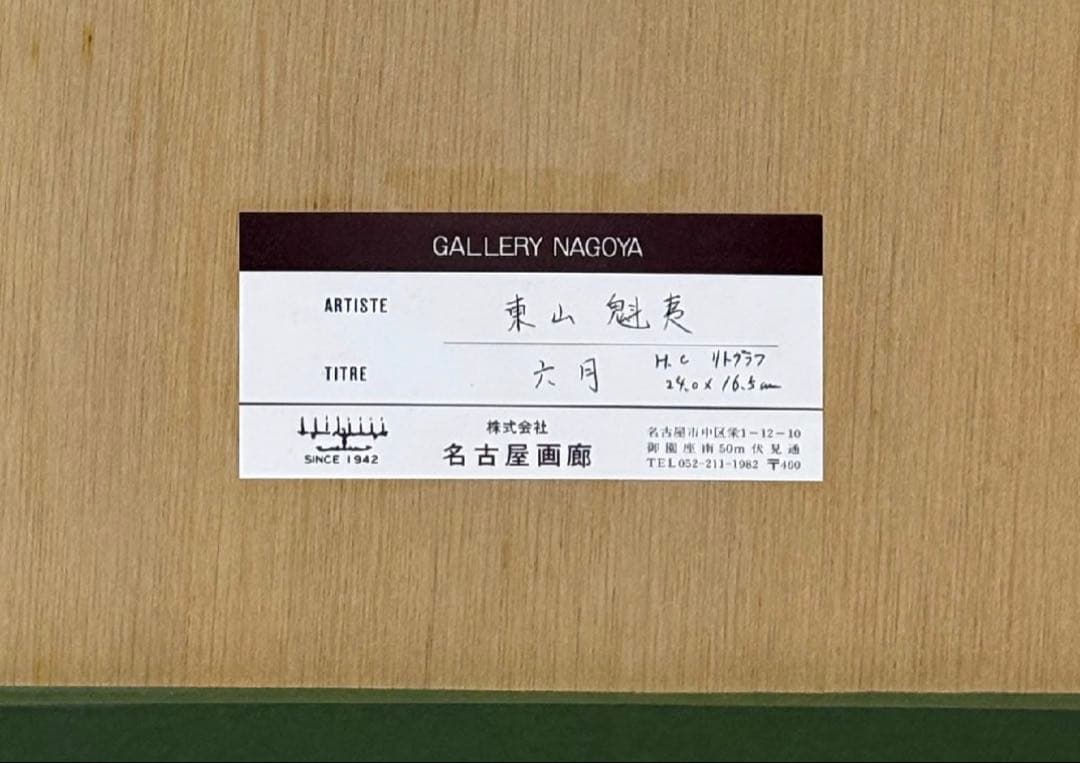東山魁夷 季の詩 六月 リトグラフ 限定250部 額装 日本画 版画