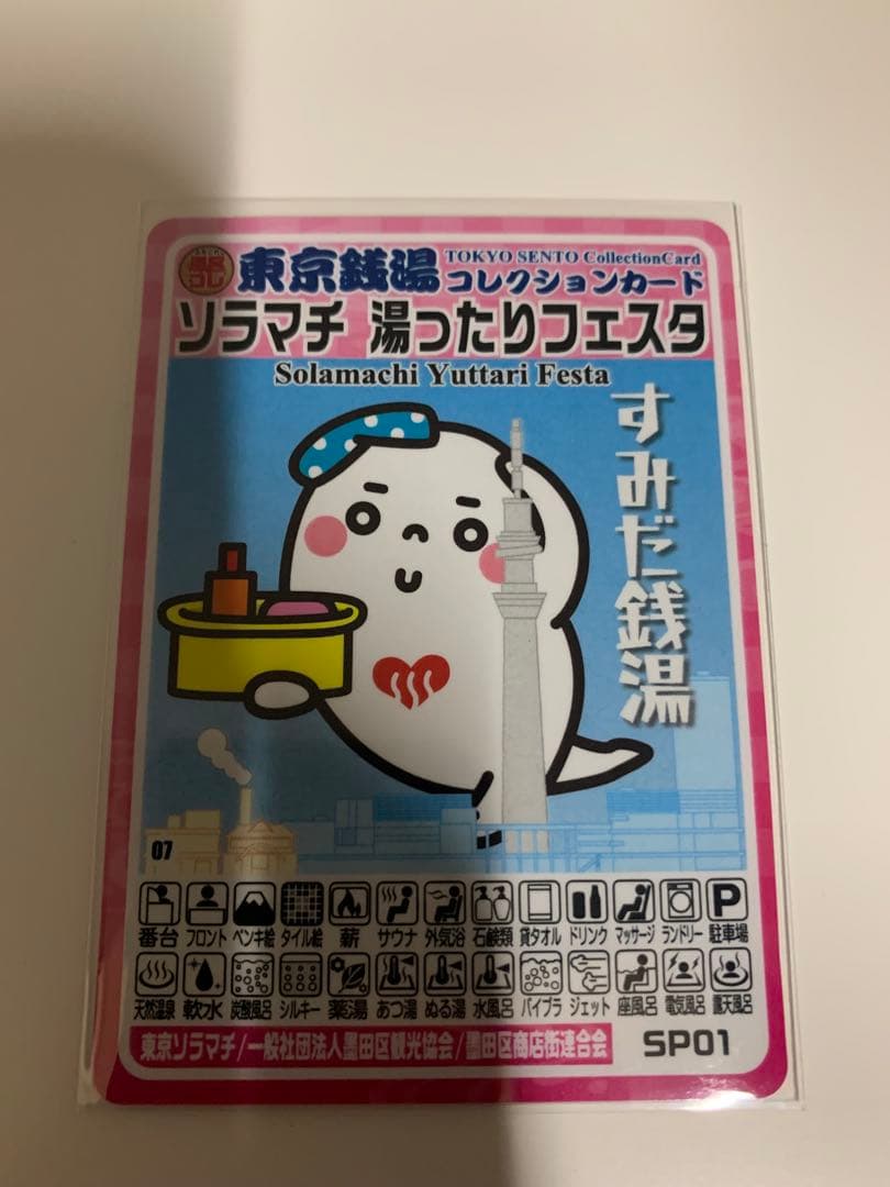 ソラマチ　湯ったりフェスタ　東京銭湯コレクションカード　風呂コレ　銭湯トレカ