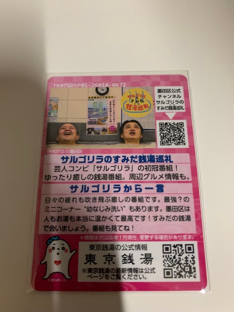 ソラマチ　湯ったりフェスタ　東京銭湯コレクションカード　風呂コレ　銭湯トレカ