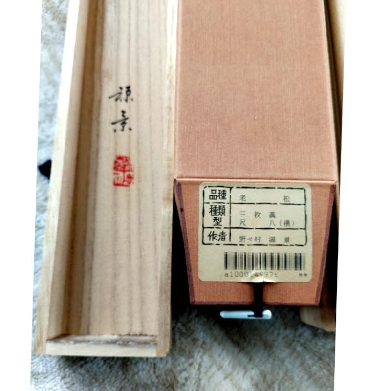 掛軸☆野々村源景☆「老 松」良好！