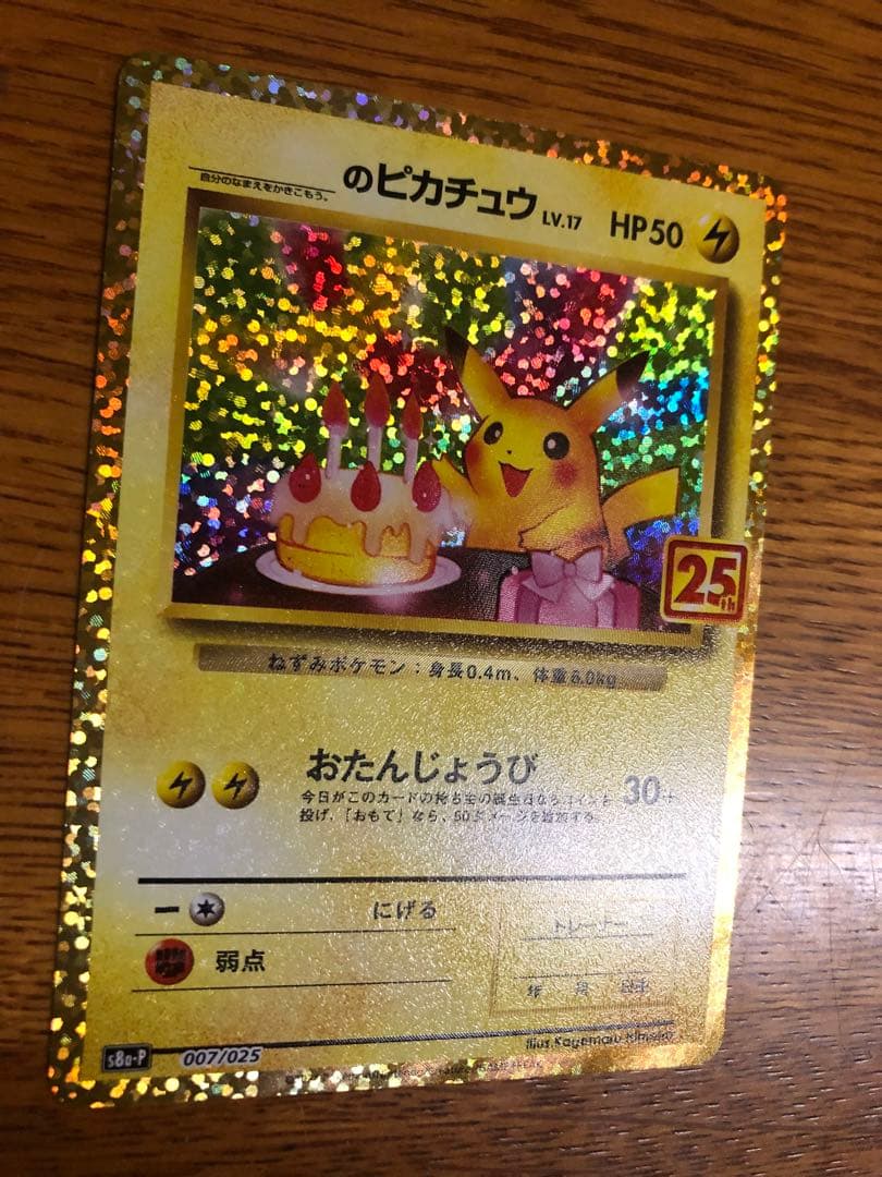 25thおたんじょうびピカチュウ のピカチュウ プロモ