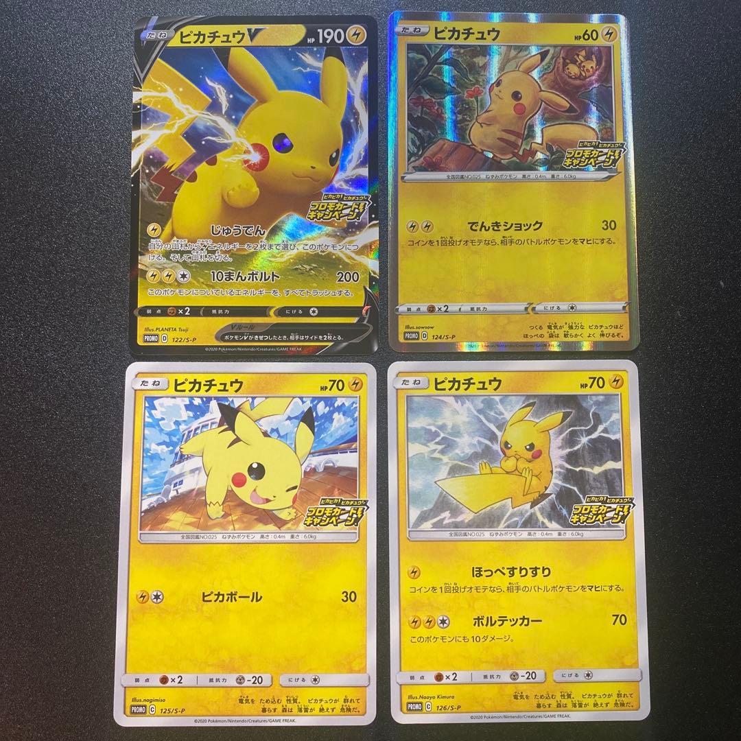 ピカピカ！ピカチュウ！プロモカード 4枚