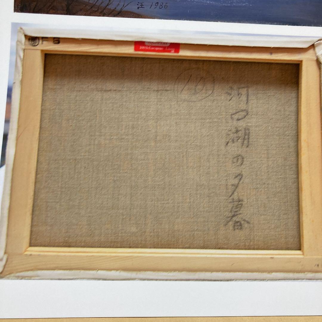 肉筆油絵(額付き)  河口湖の夕暮　　1986   汪