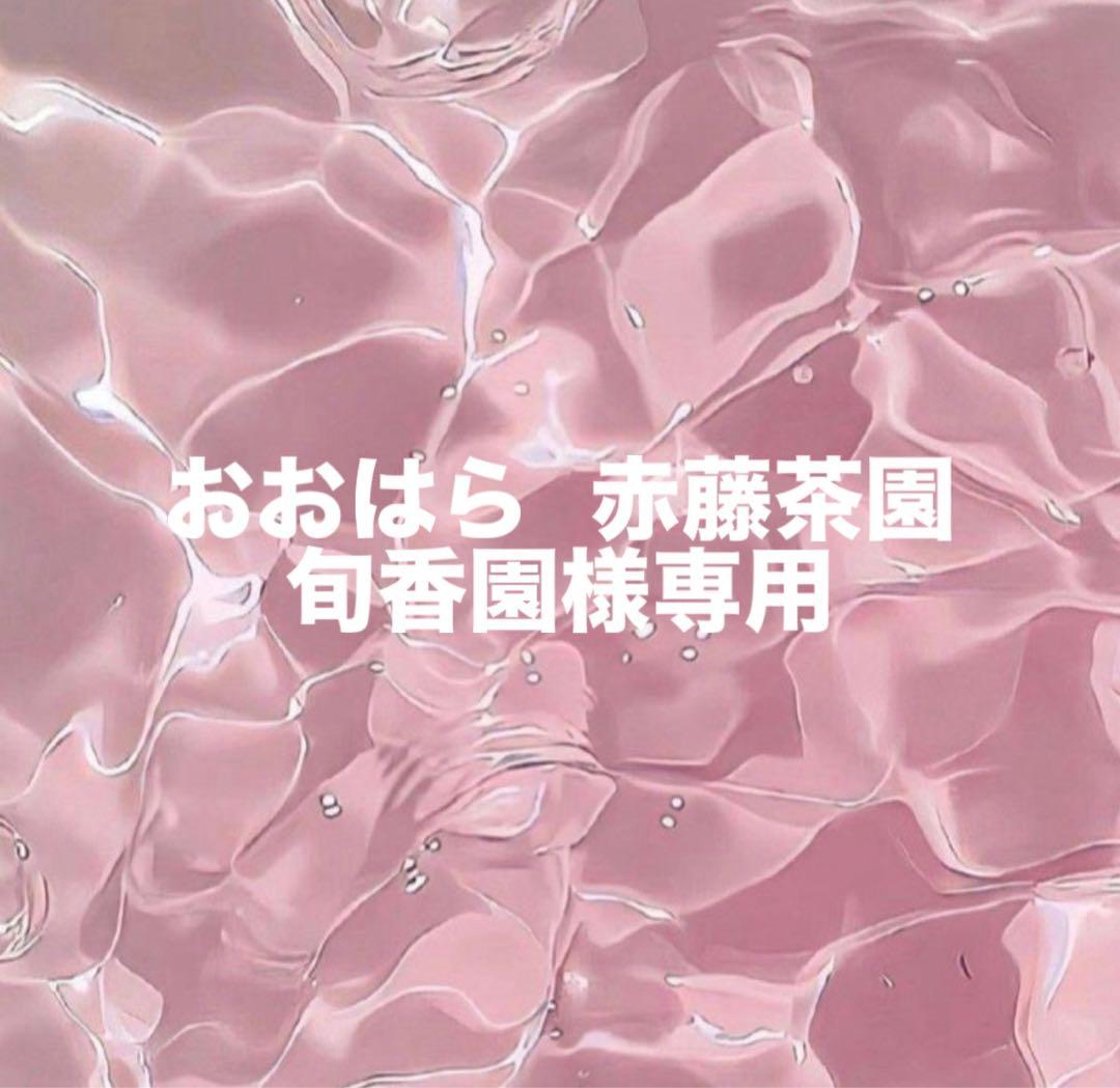 おおはら 赤藤茶園 旬香園