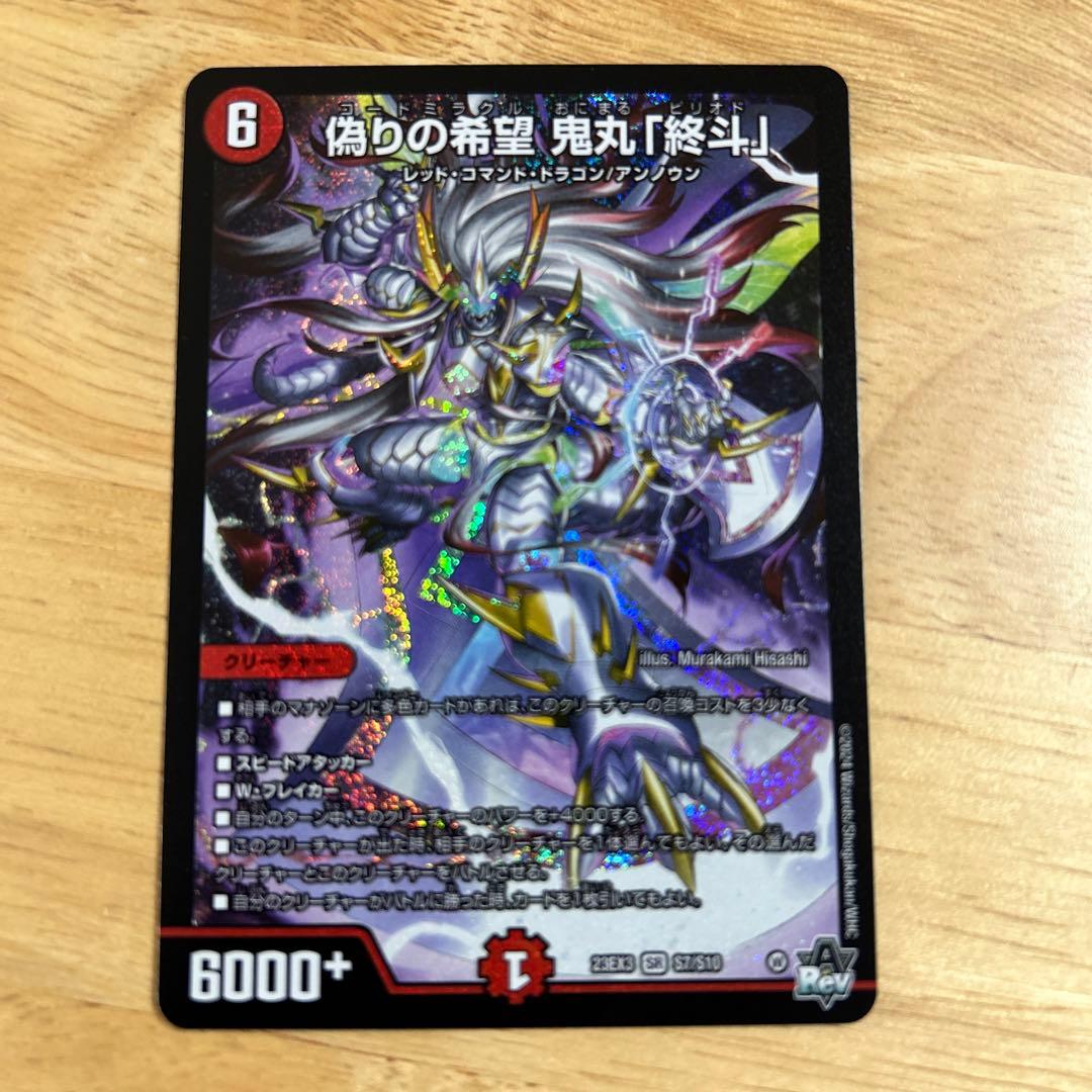 偽りの希望 鬼丸終斗　鬼丸ピリオド