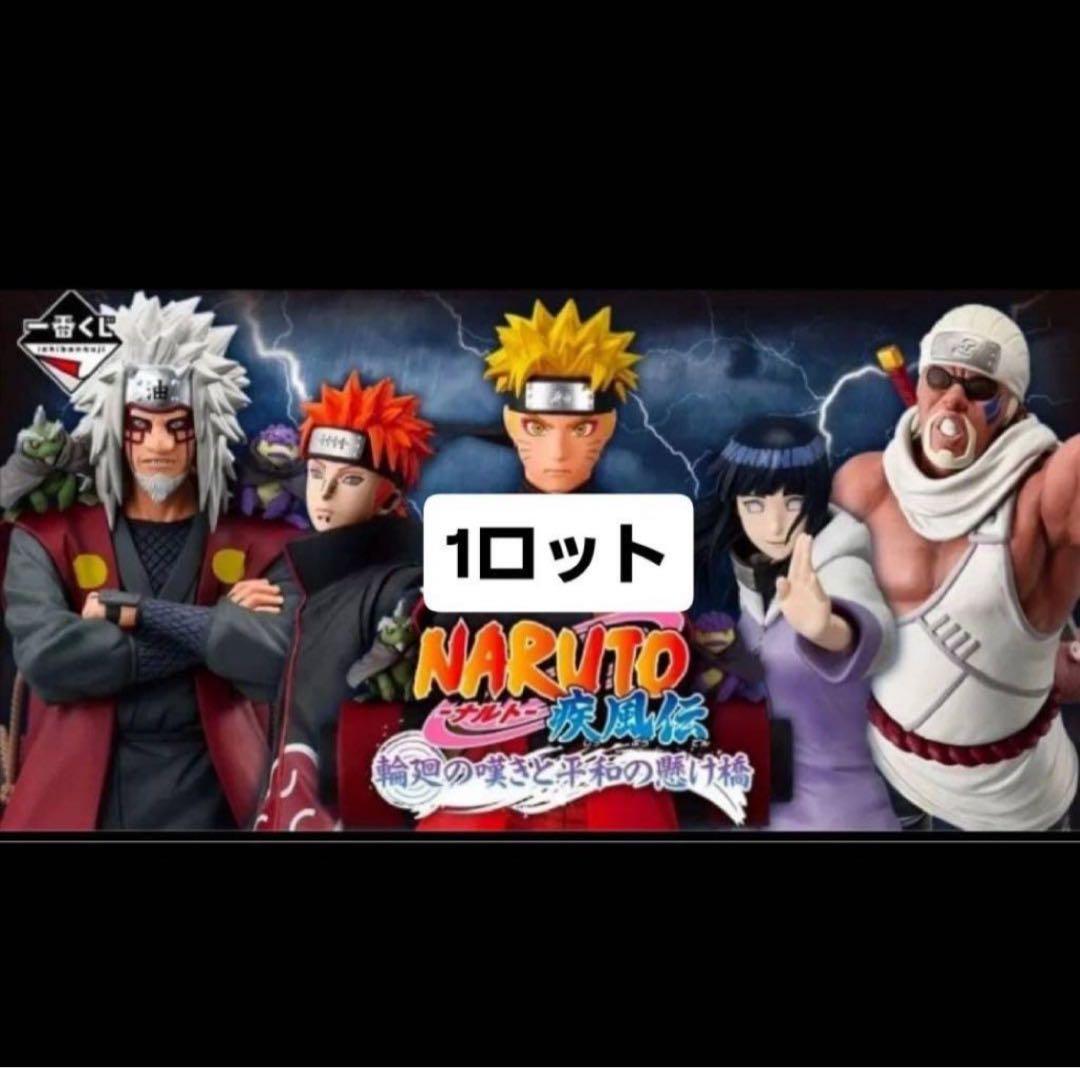 一番くじ　NARUTO 1ロット