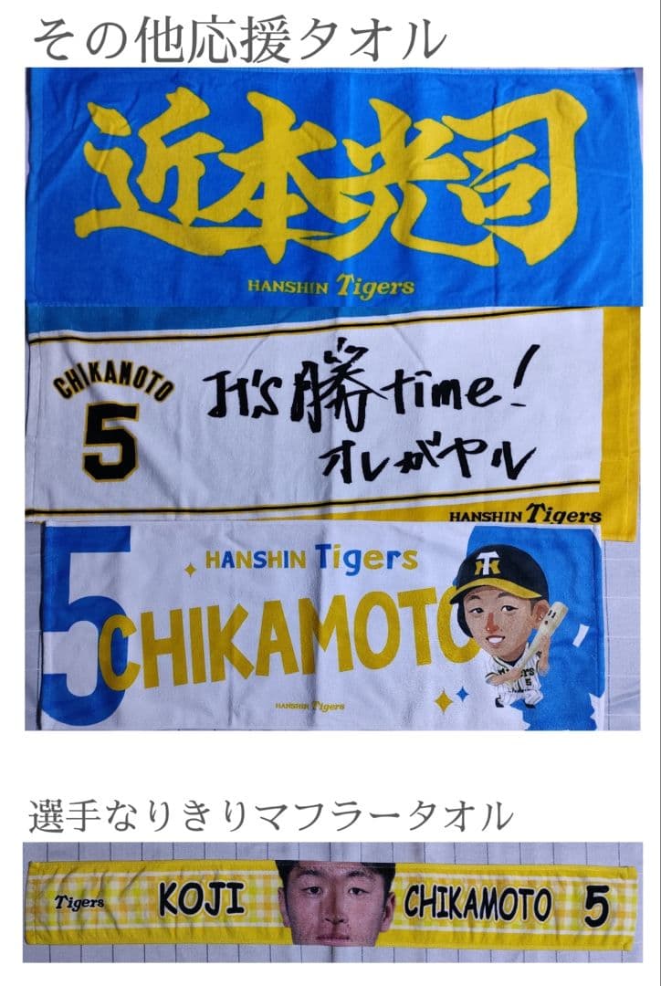 阪神タイガース 近本光司 ユニホーム タオル