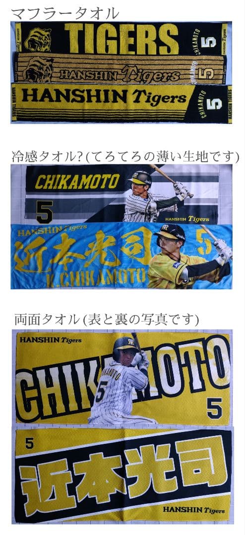 阪神タイガース 近本光司 ユニホーム タオル