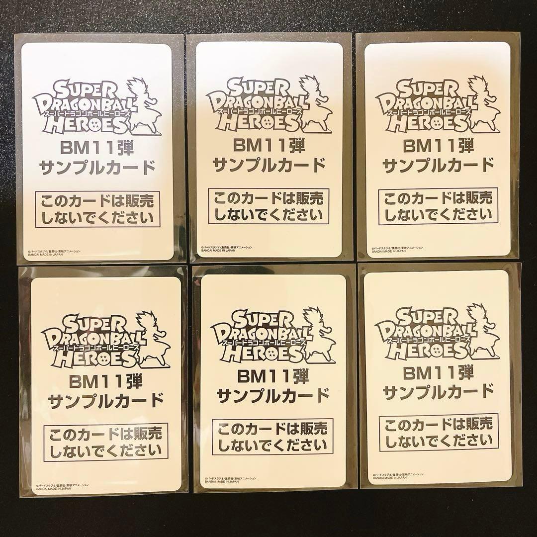 スーパードラゴンボールヒーローズ BM11 サンプルカードセット