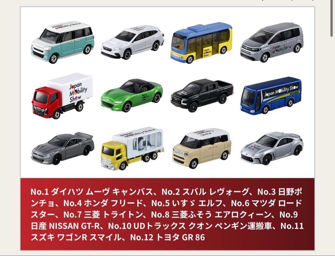 トミカ 限定モビリティショー 2025 12台セット　コンプリート