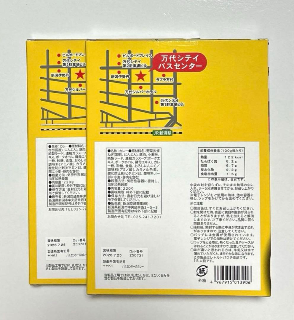 【にゃおご予約商品！】新潟 バスセンターのカレー　20個セット