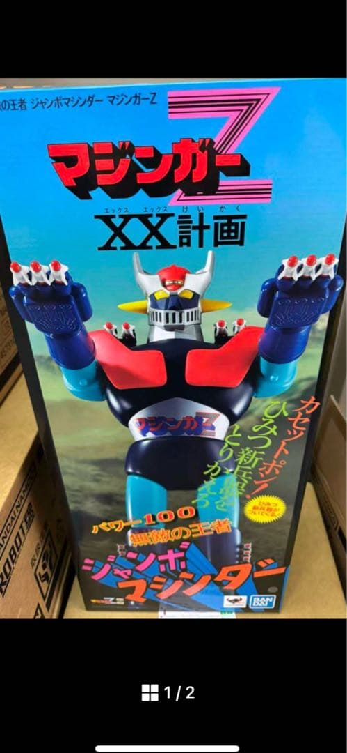 ジャンボマシンダー 無敵の王者 ジャンボマシンダー マジンガーZ