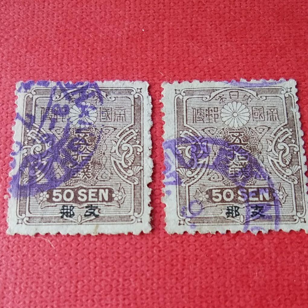 支那字加刷旧大正毛紙切手 50銭
