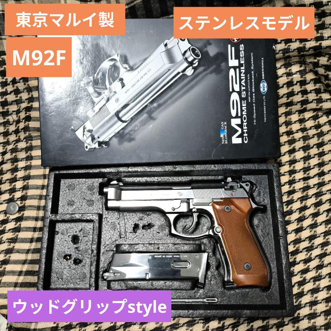 東京マルイ製　M92F　ステンレスモデル　ウッド調グリップ　状態良好