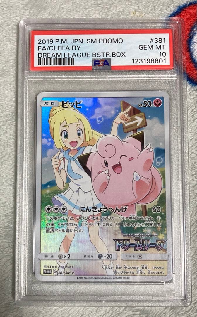 【PSA10】ピッピCHR プロモドリームリーグ　381/SM-P