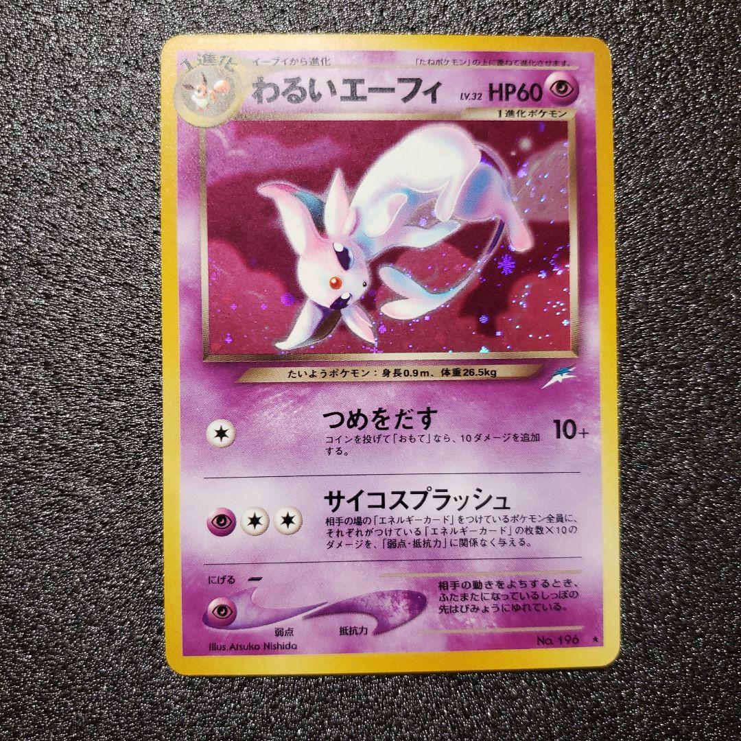 わるいエーフィ ★ 拡張パック第4弾 闇、そして光へ…